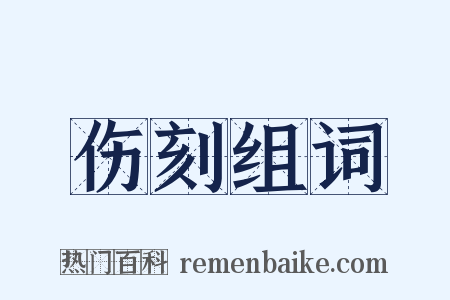 伤刻组词是什么意思的图片
